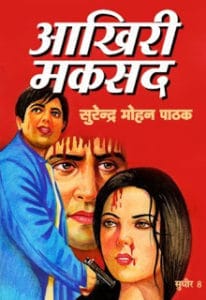 आखरी मकसद- सुरेन्द्र मोहन पाठक मुफ्त हिंदी पीडीएफ पुस्तक | Akhiri Maksad- Surendra Mohan Pathak Free Hindi Book |