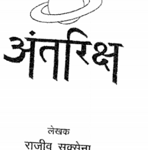 अंतरिक्ष - राजीव सक्सेना मुफ्त हिंदी पीडीऍफ़ पुस्तक | Antariksh by Rajeev Saxena Free Hindi Book |