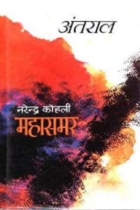 अंतराल (महासमर भाग 5)- नरेंद्र कोहली मुफ्त हिंदी पीडीऍफ़ पुस्तक डाउनलोड |  Antral (Mahasamar- 5) by Narendra Kohli Hindi Pdf Book Download |