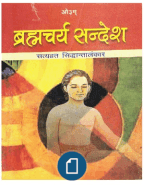 ब्रह्मचर्य संदेश- स्वामी श्रृद्धानंद मुफ्त हिंदी पीडीएफ | Brahmcharya Sandesh- Swami Shraddhanand Free Hindi Book |
