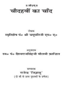 चौहदवीं का चांद- चमूपति एम ए मुफ्त हिंदी पीडीएफ पुस्तक | Chaudahavi Ka Chand- Chamupatijee M.A Free Hindi Book |