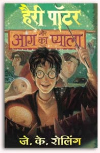 हैरी पॉटर और आग का प्याला मुफ्त हिंदी पीडीएफ पुस्तक | Harry Potter aur Aag ka Pyala Free Hindi Book |