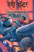 हैरी पॉटर और अज़्काबान का कैदी मुफ्त हिंदी पीडीएफ पुस्तक | Harry Potter aur Azkaban ka Kaidi Free Hindi Book |