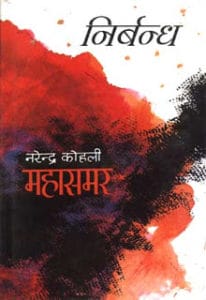 निर्बंध (महासमर भाग 8)- नरेंद्र कोहली मुफ्त हिंदी पीडीऍफ़ पुस्तक डाउनलोड | Nirbandh (Mahasamar-8) by Narendra Kohli hindi Pdf Book Free Download |