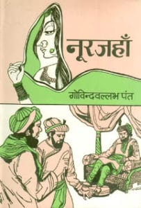 नूरजहाँ - एक ऐतिहासिक उपन्यास मुफ्त हिंदी पीडीएफ पुस्तक | Nurjahan- Ek Upanyas Free Hindi Pdf Book | 44 Books