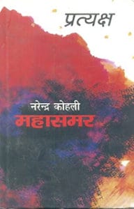 प्रत्यक्ष (महासमर भाग 7) नरेंद्र कोहली मुफ्त हिंदी पीडीऍफ़ पुस्तक डाउनलोड | Pratyaksh (Mahasamar 7) Narendra Kohli Hindi Pdf Book Free Download |