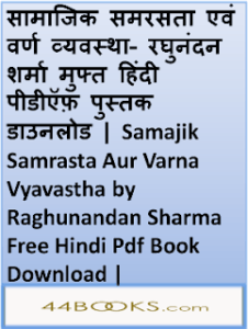 सामाजिक समरसता एवं वर्ण व्यवस्था- रघुनंदन शर्मा मुफ्त हिंदी पीडीऍफ़ पुस्तक डाउनलोड | Samajik Samrasta Aur Varna Vyavastha by Raghunandan Sharma Free Hindi Pdf Book Download |