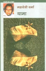 यामा- महादेवी वर्मा मुफ्त हिंदी पीडीऍफ़ पुस्तक | Yaama by Mahadevi Verma Free Hindi Book |