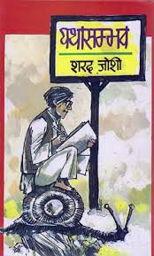 यथा संभव- शरद जोशी मुफ्त हिंदी पीडीऍफ़ पुस्तक | Yatha Sambhav by Sharad Joshi Free Hindi Book |