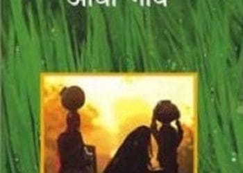 आधा गाँव -राही मासूम रज़ा मुफ्त हिंदी पीडीऍफ़ पुस्तक | Aadha Gaon by Rahi Masum Raza Free Hindi Book |