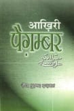 आखिरी पैगम्बर मुफ्त हिंदी पीडीएफ पुस्तक | Aakhiri Paighambar (The Last Messenger) Free Hindi Pdf Book | 44Books