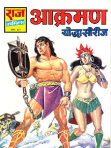 आक्रमण (योद्धा) मुफ्त हिंदी पीडीऍफ़ कॉमिक | Akraman (Yoddha) Free Hindi Pdf Comic |