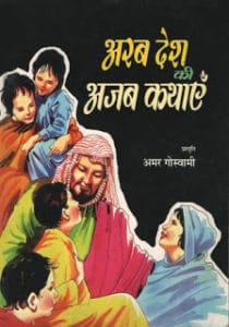 अरब देश की अजब कथाएँ  मुफ्त हिंदी पीडीऍफ़ पुस्तक | Arab Desh ki Ajab Kathaen Free hindi Book |