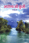 आरोग्यकी कुंजी- एम के गांधी मुफ्त हिंदी पीडीएफ पुस्तक | Arogya Ki Kunji- M K Gandhi Free Hindi Pdf Book | 44 Books