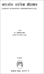 भारतीय आर्थिक प्रसाशन : डॉ हरीश चंद्र शर्मा हिंदी पुस्तक | Indian Economic Administration : Dr. Harish Chandra Sharma Free Hindi Pdf Book