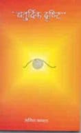 चतुर्दिक दृष्टि- अनिल चावला मुफ्त हिंदी पीडीऍफ़ पुस्तक डाउनलोड | Chaturdik Drishti by Anil Chawla Hindi Pdf Book Download |