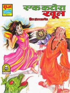 एक कटोरा खून मुफ्त हिंदी पीडीऍफ़ कॉमिक डाउनलोड | Ek Katora Khoon Free Hindi Pdf Comic Download |