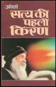 सत्य की पहली किरण : ओशो द्वारा हिंदी पीडीऍफ़ पुस्तक – आध्यात्मिक | Satya Ki Pahli Kiran : by Osho Hindi PDF Book – Spiritual (Adhyatmik)