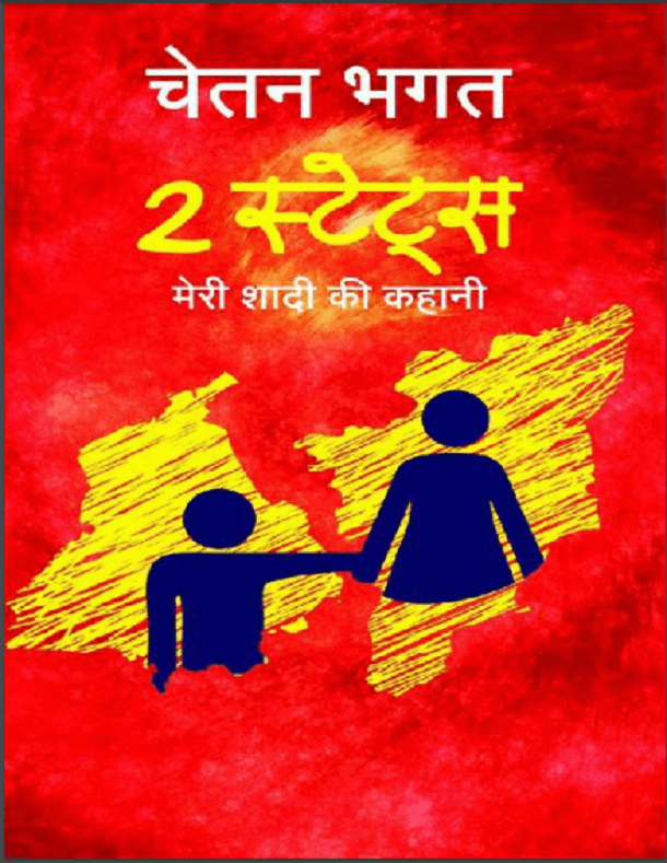 टू स्टेट्स- चेतन भगत मुफ्त हिंदी पीडीएफ पुस्तक | Two States- Chetan bhagat Free Hindi Book |
