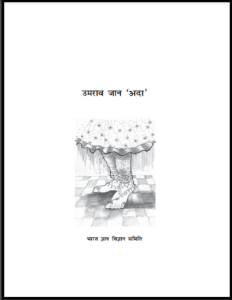 उमराव जान अदा मुफ्त हिंदी पीडीएफ पुस्तक | Umrao Jaan Ada Free Hindi Pdf Book |