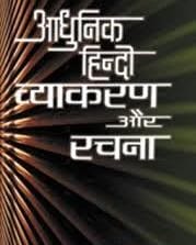 हिंदी व्याकरण मुफ्त हिंदी पीडीएफ पुस्तक | Hindi Vyakaran Free Hindi Pdf Book | 44 Books
