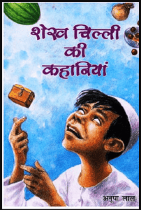 शैख़ चिल्ली की कहानियाँ मुफ्त हिंदी पीडीएफ पुस्तक | Shekh Chilli Ki Kahaniyan Free Hindi Book |