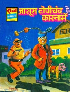 जासूस गोपीचंद के कारनामे मुफ्त हिंदी पीडीएफ कॉमिक | Jasus gopichand ke karname Free Hindi Comic |