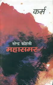कर्म (महासमर भाग 3)- नरेंद्र कोहली  मुफ्त हिंदी पीडीऍफ़ पुस्तक | Karma- (Mahasamar-3) Narendra Kohli Free Hindi Book |