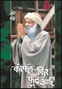 कोंपलें फिर फूट आई : ओशो द्वारा हिंदी पीडीऍफ़ पुस्तक – आध्यात्मिक | Konpalen Phir Foot Aayi : by Osho Hindi PDF Book – Spiritual (Adhyatmik)