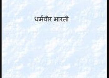 कनुप्रिया : धर्मवीर भारती द्वारा हिंदी पीडीऍफ़ पुस्तक - कविता | Kanupriya : by Dharamveer Bharti Hindi PDF Book - Poem (Kavita)