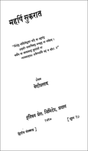 महऋषि सुकरात : श्याम सुंदर दास हिंदी पुस्तक | Mahrishi Sukrat : Shyaam Sunder Das Hindi Pustak pdf