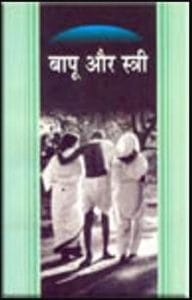 बापू और स्त्री : सुजाता द्वारा हिंदी पीडीऍफ़ पुस्तक – इतिहास | Bapu Aur Stri : by Sujata Hindi PDF Book – History (Itihas)