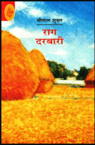 राग दरबारी - श्रीलाल शुक्ल मुफ्त हिंदी पीडीऍफ़ पुस्तक | Raag Darbari By Shrilal Shukl Free Hindi Book |