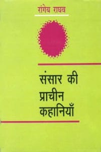 संसार की प्राचीन कहानियां- रांगेय राघव मुफ्त हिंदी पीडीऍफ़ पुस्तक डाउनलोड | Sansar Ki Prachin Kahaniya by Rangeya Raghav Free Hindi Pdf Book Download |