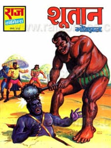 शूतान मुफ्त हिंदी पीडीऍफ़ कॉमिक डाउनलोड | Shutan Free Hindi Pdf Comic Download |