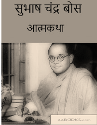 सुभाष चंद्र बोस आत्मकथा मुफ्त हिंदी पीडीऍफ़ पुस्तक | Subhash Chandra Bose Biography Free Hindi Book |