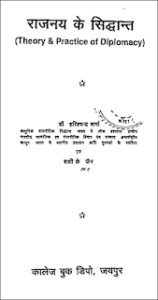 राजनय के सिधांत : डॉ हरीश चंद्र शर्मा मुफ्त हिंदी पुस्तक | Theory & Practice of Diplomacy : Dr. Harish Chandra Sharma Free Hindi Pdf
