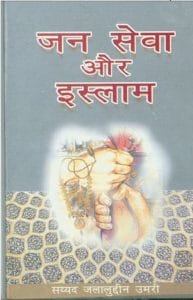 समाज सेवा और इस्लाम धर्म मुफ्त हिंदी पीडीएफ पुस्तक | Samaaj Sewa aur Islam Dharm (Social Service in Islam) Free Hindi Pdf Book | 44 Books
