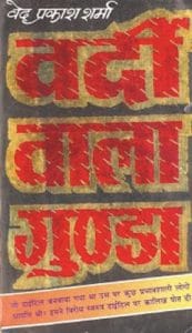 वर्दी वाला गुंडा- वेद प्रकाश शर्मा मुफ्त हिंदी पीडीऍफ़ पुस्तक | Vardi Wala Gunda by Ved Prakash Sharma Free Hindi Book |