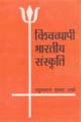 विश्वव्यापी भारतीय संस्कृति- रघुनंदन प्रसाद शर्मा मुफ्त हिंदी पीडीऍफ़ पुस्तक डाउनलोड | Vishvavyapi Bhartiya Sanskriti by Raghunandan Prasad Sharma Hindi Pdf Book Download |