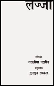 लज्जा - तस्लीमा नसरीन मुफ्त हिंदी पीडीऍफ़ पुस्तक | Lajja by Taslima Nasrin Free Hindi Book |