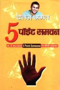 फाइव पॉइंट समवन- चेतन भगत मुफ्त हिंदी पीडीऍफ़ पुस्तक डाउनलोड | Five Point Someone Chetan Bhagat Free Hindi Pdf Book Download |