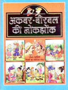 अकबर-बीरबल की नोंक-झोंक मुफ्त हिंदी पीडीऍफ़ पुस्तक | Akbar Birbal Ki Nok Jhok Hindi Book Download