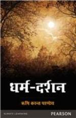धर्म दर्शन मुफ्त हिंदी पीडीऍफ़ पुस्तक | Dharma Darshan Hindi Book Download