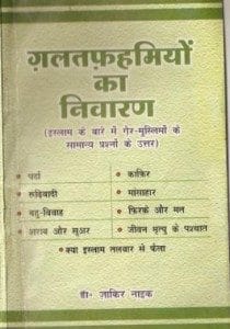 गलतफहमियों का निवारण- डॉ. जाकिर नाइकमुफ्त हिंदी पीडीऍफ़ पुस्तक | Galatfahmiyon Ka Nivaran by DR Jaakir Naik Free Hindi Book Download