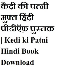कैदी की पत्नी मुफ्त हिंदी पीडीऍफ़ पुस्तक | Kedi ki Patni by Shriram Vriksh Benipuri Hindi Book Download