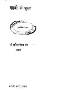 खादी के फूल- सुमित्रानंदन पन्त मुफ्त हिंदी पीडीऍफ़ पुस्तक | Khadi Ke Phool by Sumitranandan Pant Hindi Book Download