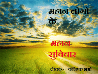 Mahaan-suvichar-kanishk-sharma-hindi