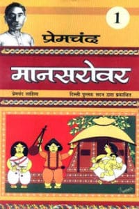 मानसरोवर भाग 1- मुंशी प्रेमचंद मुफ्त हिंदी पीडीऍफ़ पुस्तक | Mansarovar 1 by Munshi Premchand Hindi Book Download
