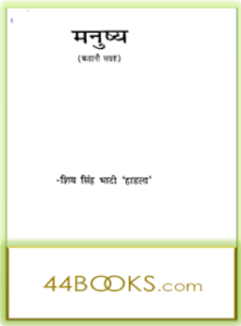 मनुष्य- शिव सिंह भाटी मुफ्त हिंदी पीडीऍफ़ पुस्तक डाउनलोड | Manushya by Shiv Singh Bhati Hindi Pdf Book Free Download |